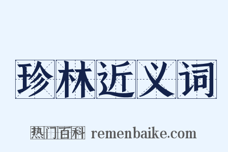 珍林近义词是什么意思的图片